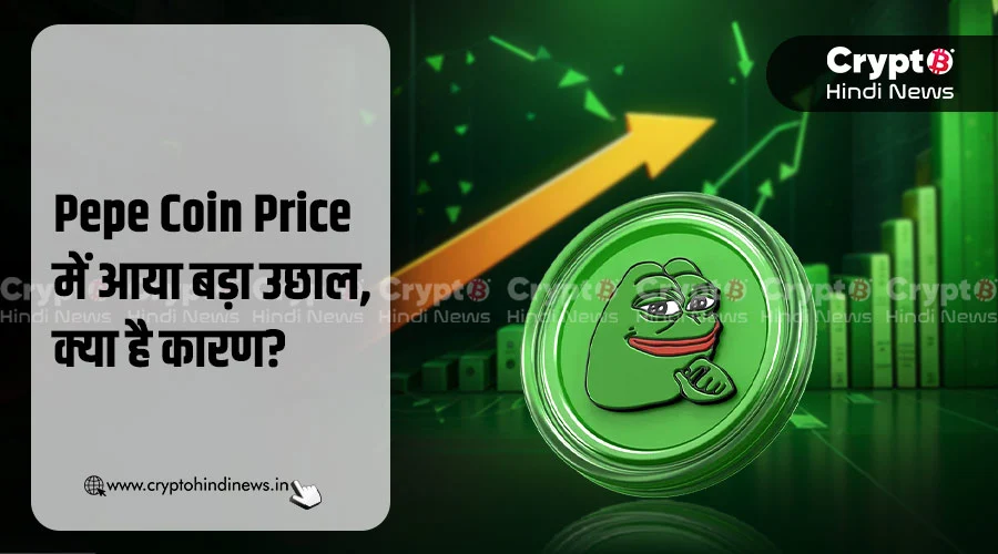 Pepe Coin Price में आज क्यों दिख रही है वृद्धि, क्या है वजह?