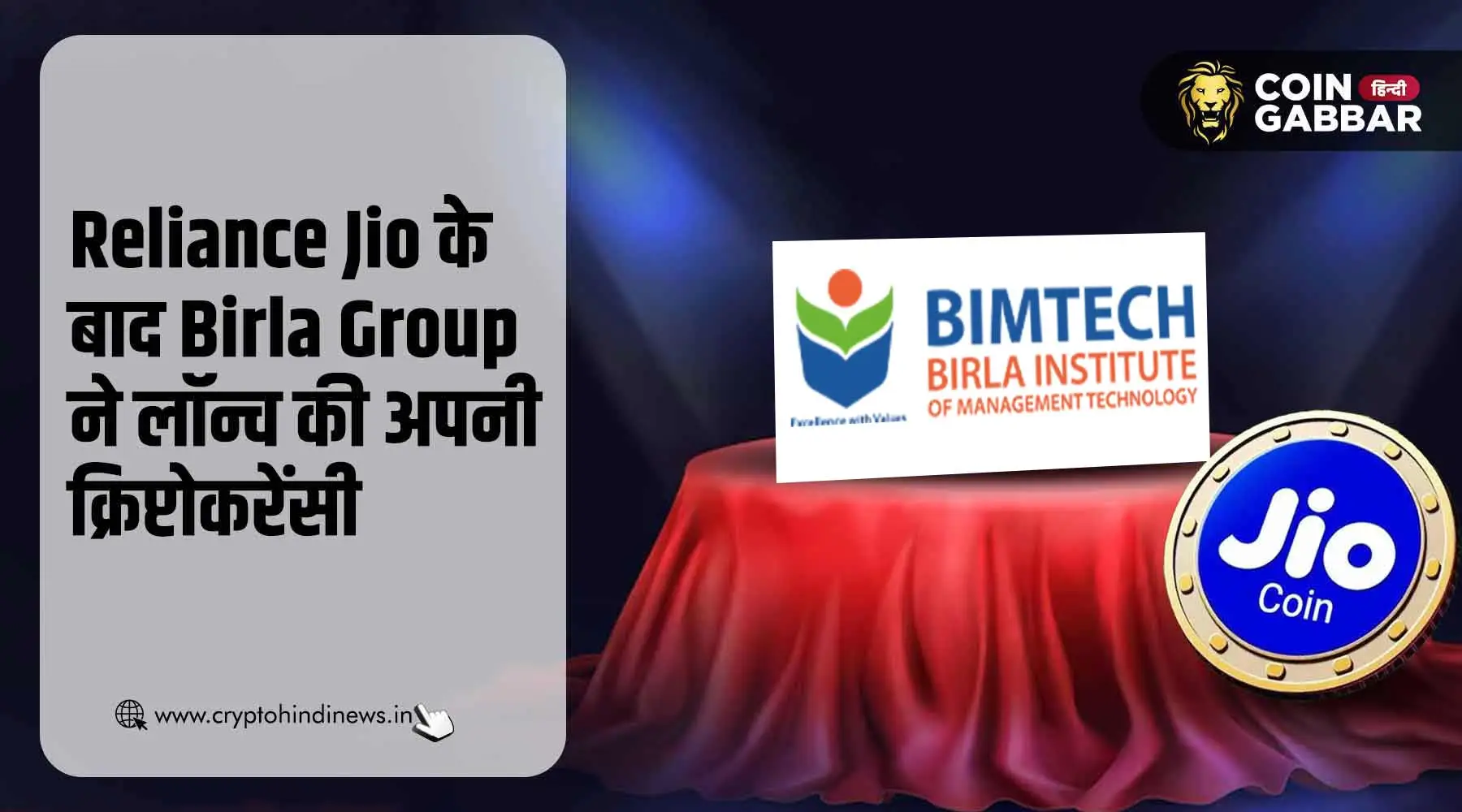 Jiocoin के बाद Birla Group की क्रिप्टोकरेंसी BIMCOIN Launch