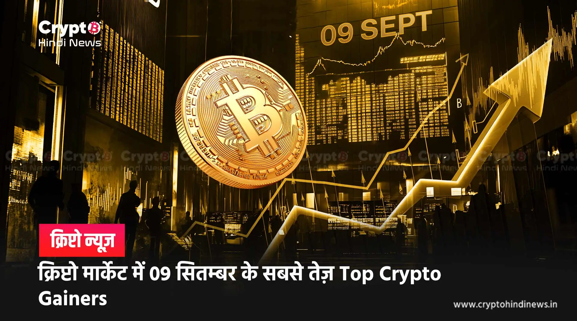 क्रिप्टो मार्केट में 09 सितम्‍बर के सबसे तेज़ Top Crypto Gainers