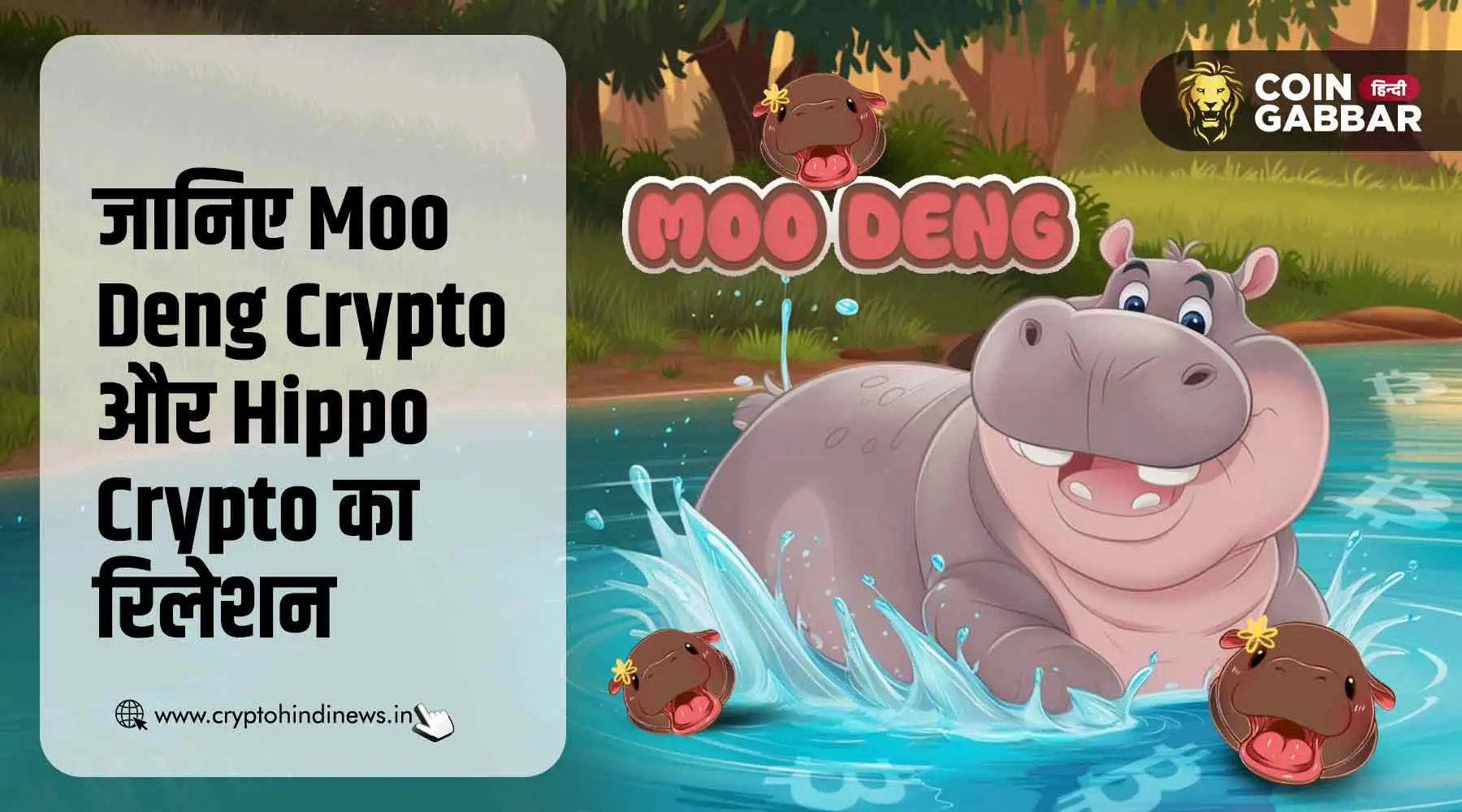 Moo Deng Crypto क्या है इसका Hippo Crypto से क्या रिलेशन है