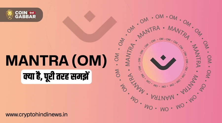 MANTRA (OM) क्या है, जानिए इसकी पूरी जानकारी डिटेल में