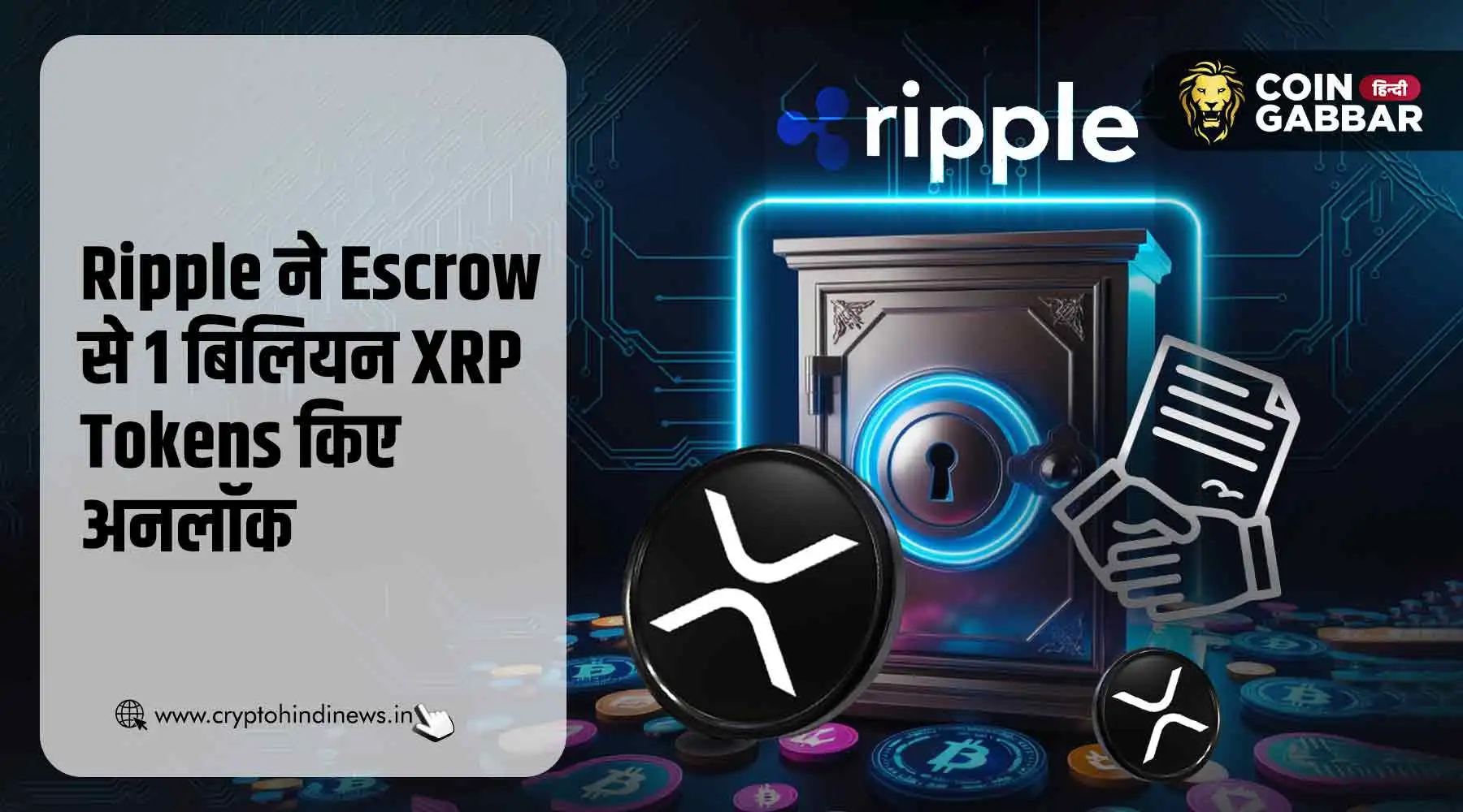 Ripple ने Escrow से 1 बिलियन XRP Tokens अनलॉक