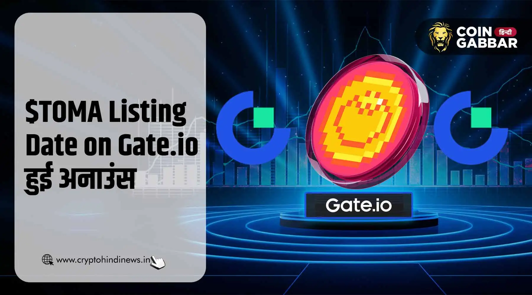$TOMA Listing Date on Gate.io, 20 Dec से शुरू होगी ट्रेडिंग