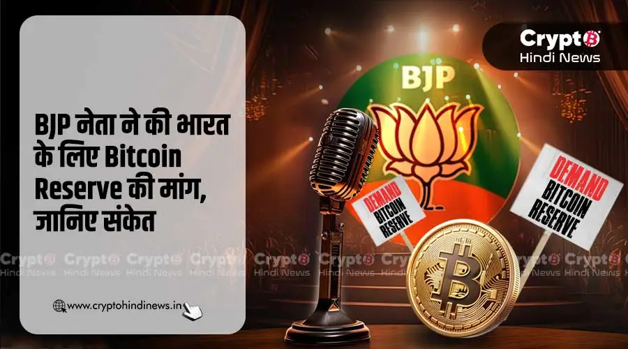 BJP नेता ने की भारत के लिए Bitcoin Reserve की मांग, जानिए संकेत