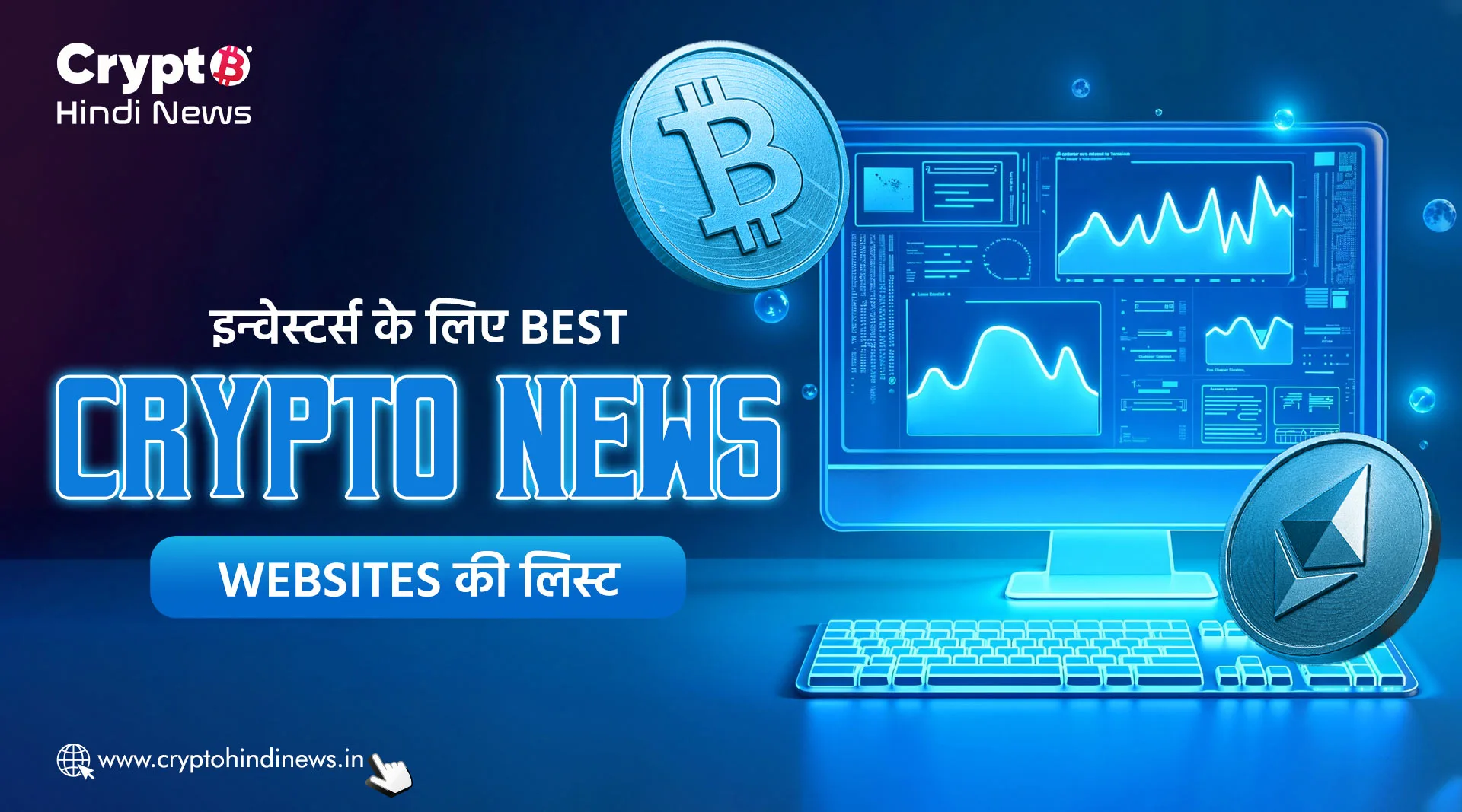 इन्वेस्टर्स के लिए Best Crypto News Websites की लिस्ट