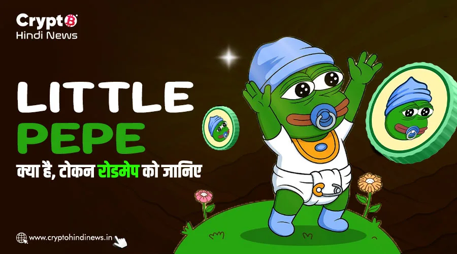 Little Pepe क्या है, टोकन रोडमेप को जानिए