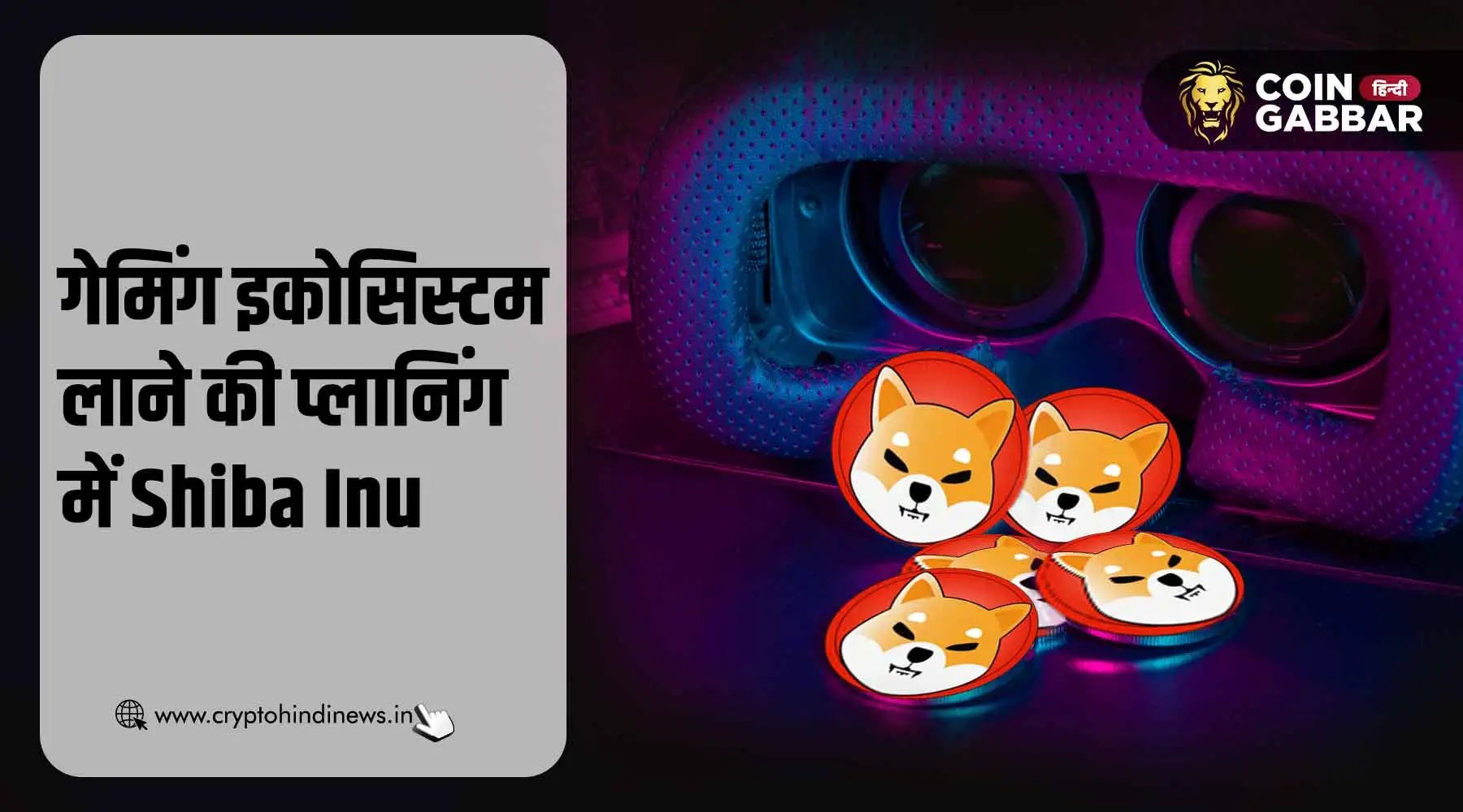 Shibarium पर गेमिंग इकोसिस्टम लाने की प्लानिंग में Shiba Inu