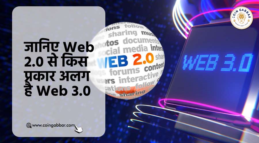 जानिए आखिर Web 2.0 से किस प्रकार अलग है Web 3.0
