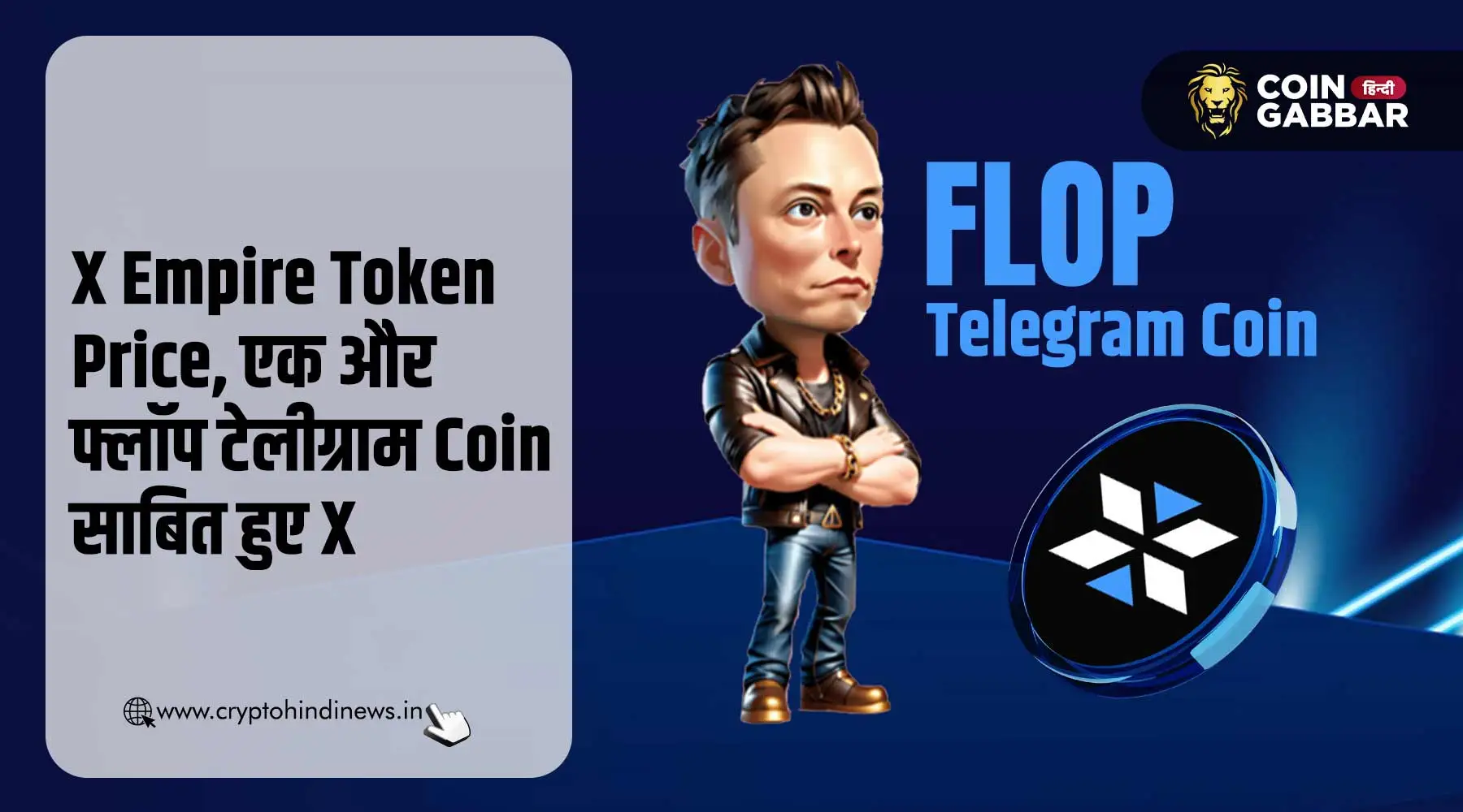 X Empire Token Price, एक फ्लॉप टेलीग्राम टोकन साबित हुआ X