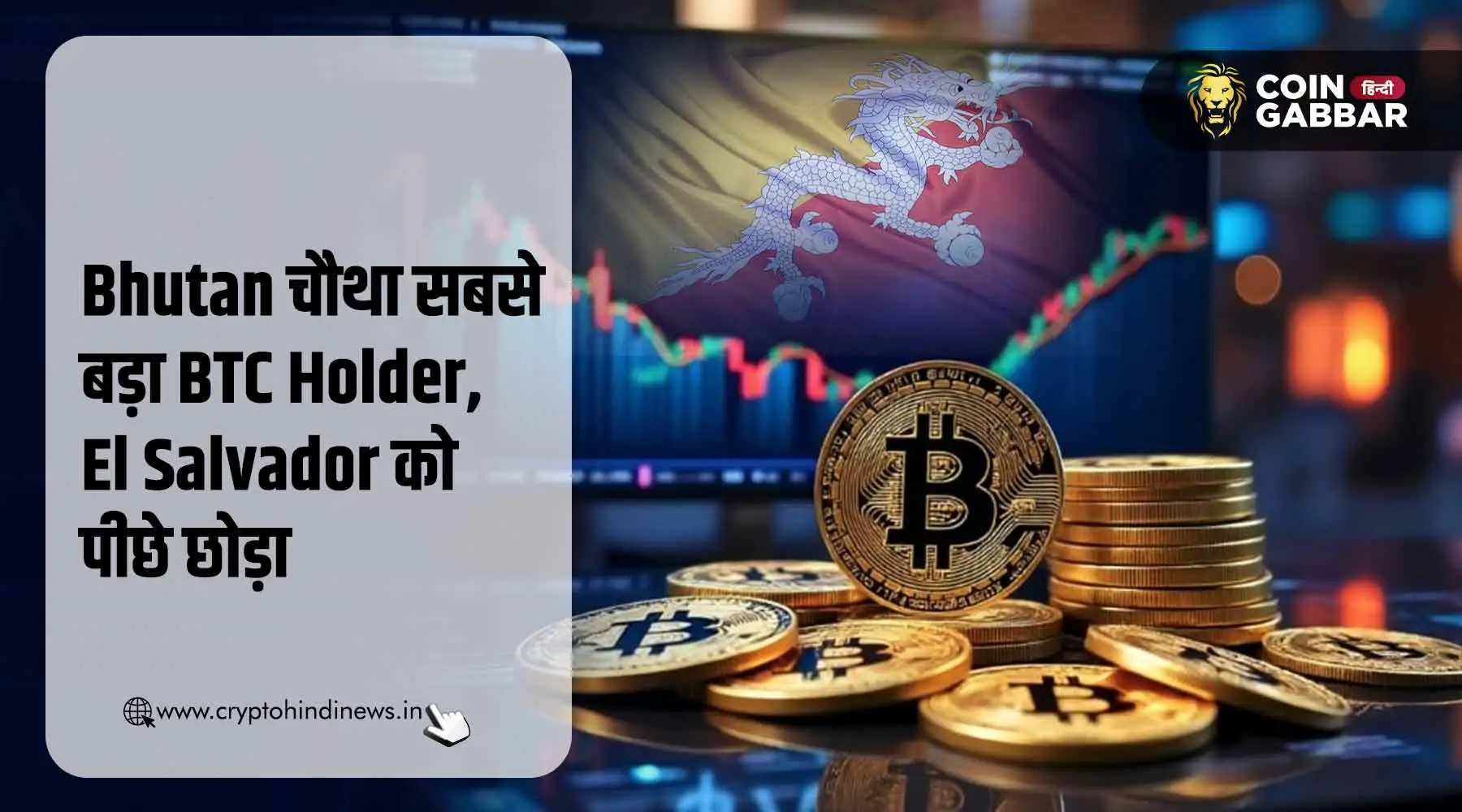 Bhutan बना चौथा सबसे बड़ा BTC Holder, El Salvador से आगे