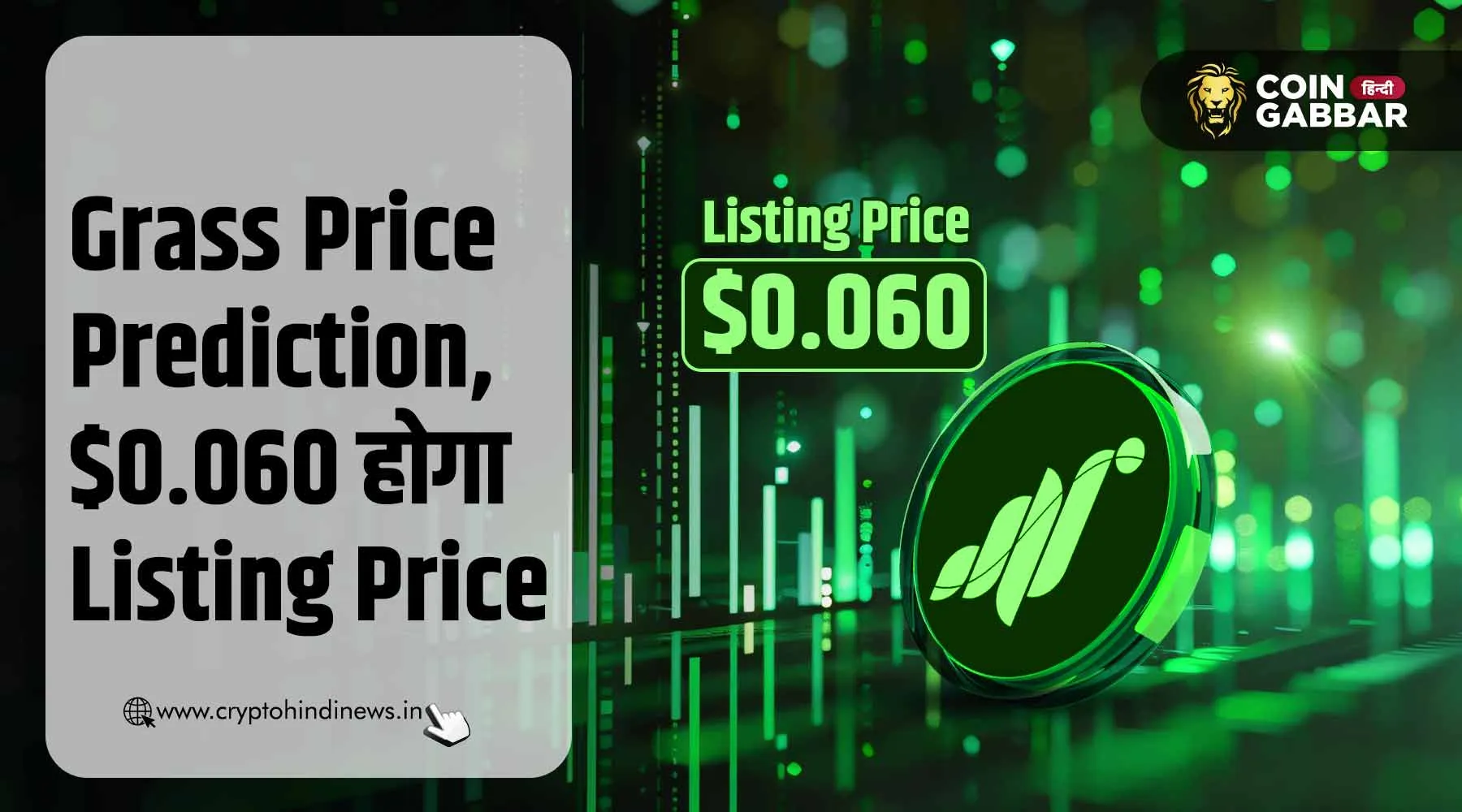 Grass Price Prediction, Listing के बाद प्राइस होगा $0.060