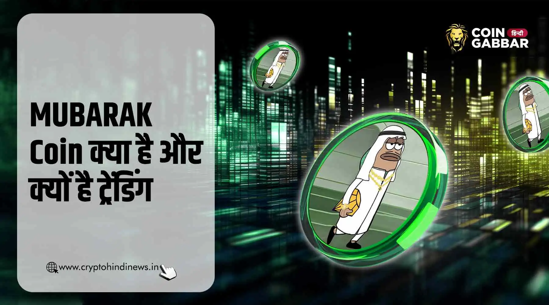 MUBARAK Coin क्या है और क्यों हो रहा है गूगल पर ट्रेंड?