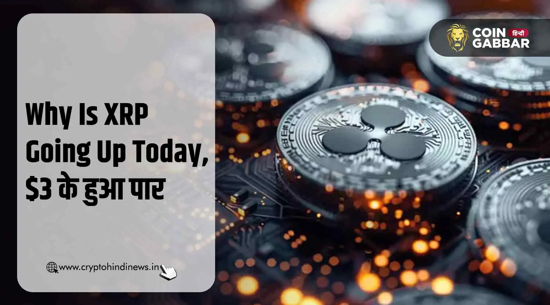 Why Is XRP Going Up Today, $3 के माइलस्टोन को किया पार