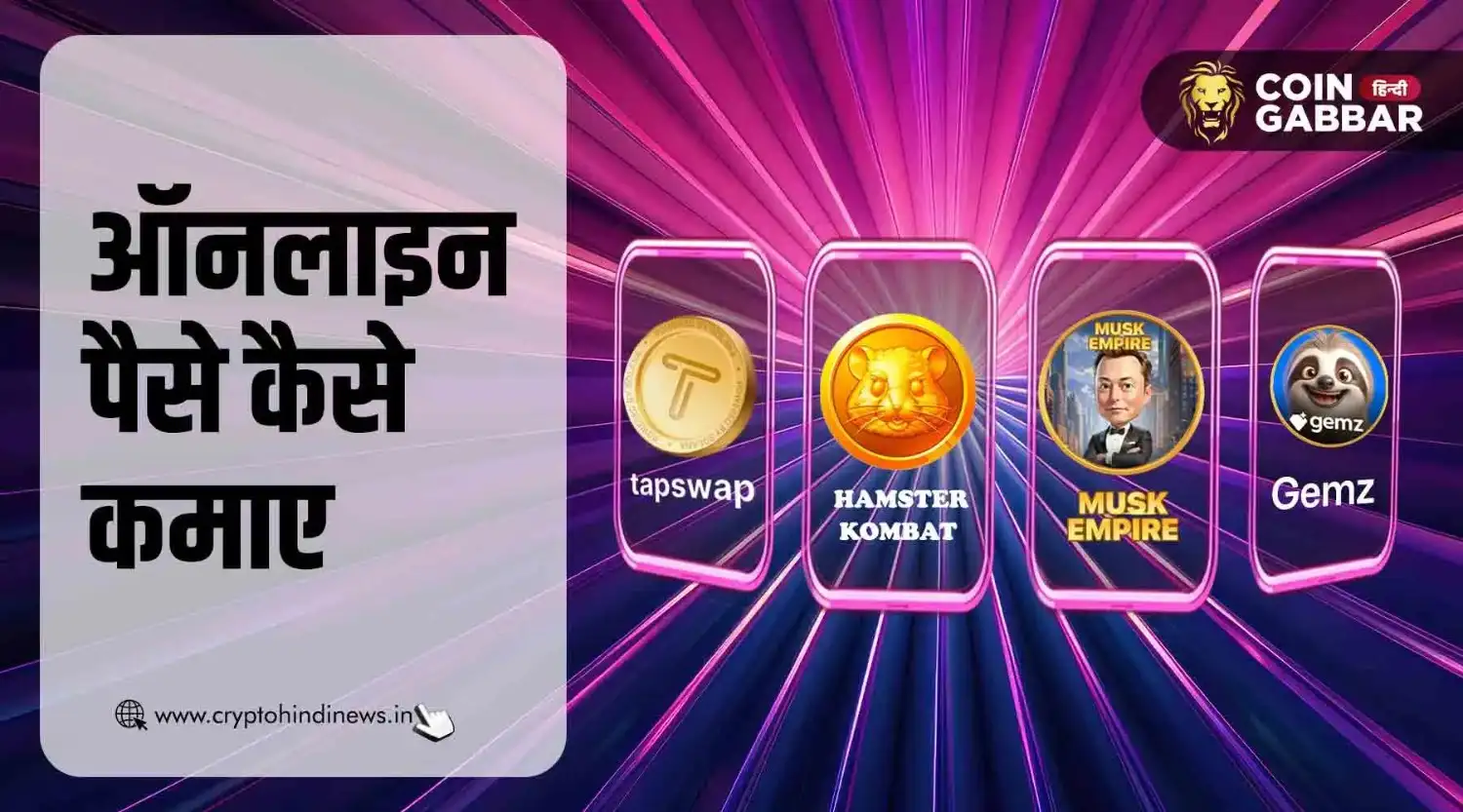 बिना निवेश के ऑनलाइन पैसे कैसे कमाए, जानिए पूरी जानकारी