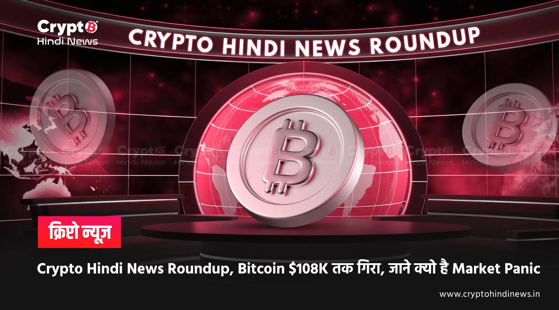 Crypto Hindi News Roundup, Bitcoin $108K तक गिरा, जाने क्‍यो है Market Panic