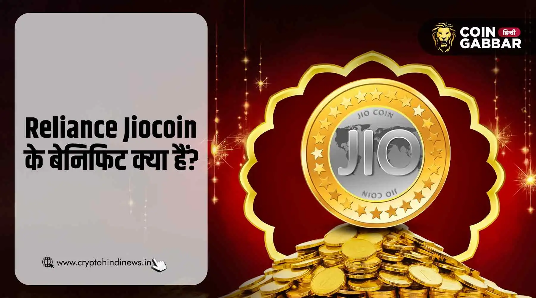 Reliance Jiocoin के लाभ क्या हैं, यह क्यों लॉन्च किया गया है