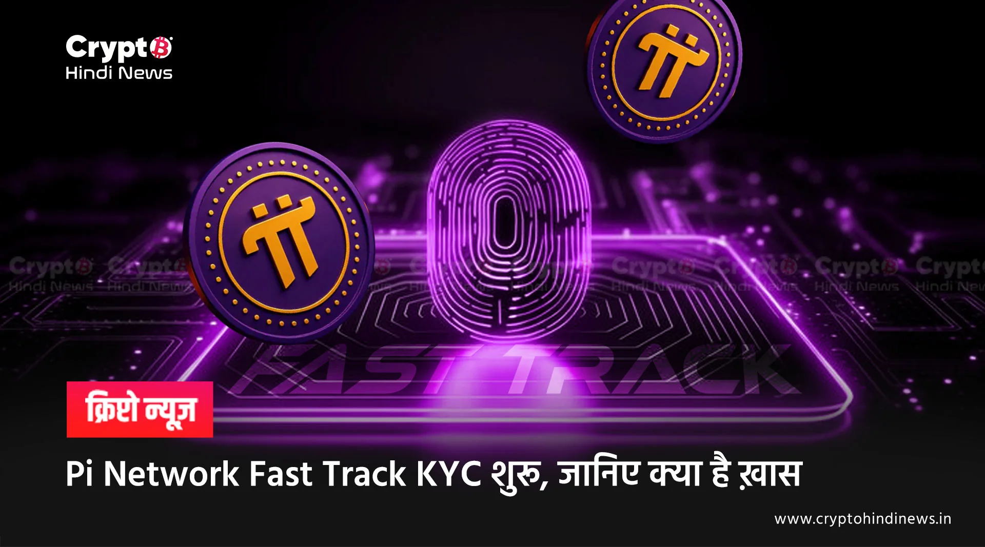 Pi Network Fast Track KYC शुरू, जानिए क्या है ख़ास