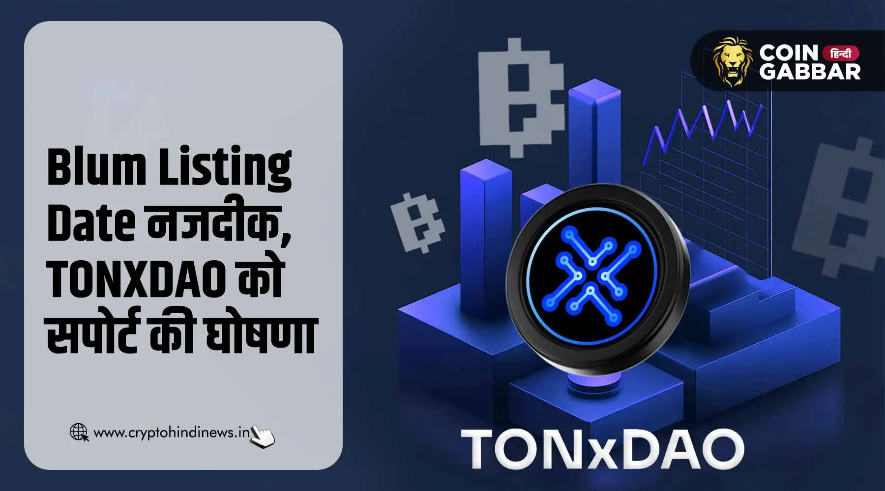 Blum Listing Date, TONXDAO को सपोर्ट देगा Blum, की घोषणा