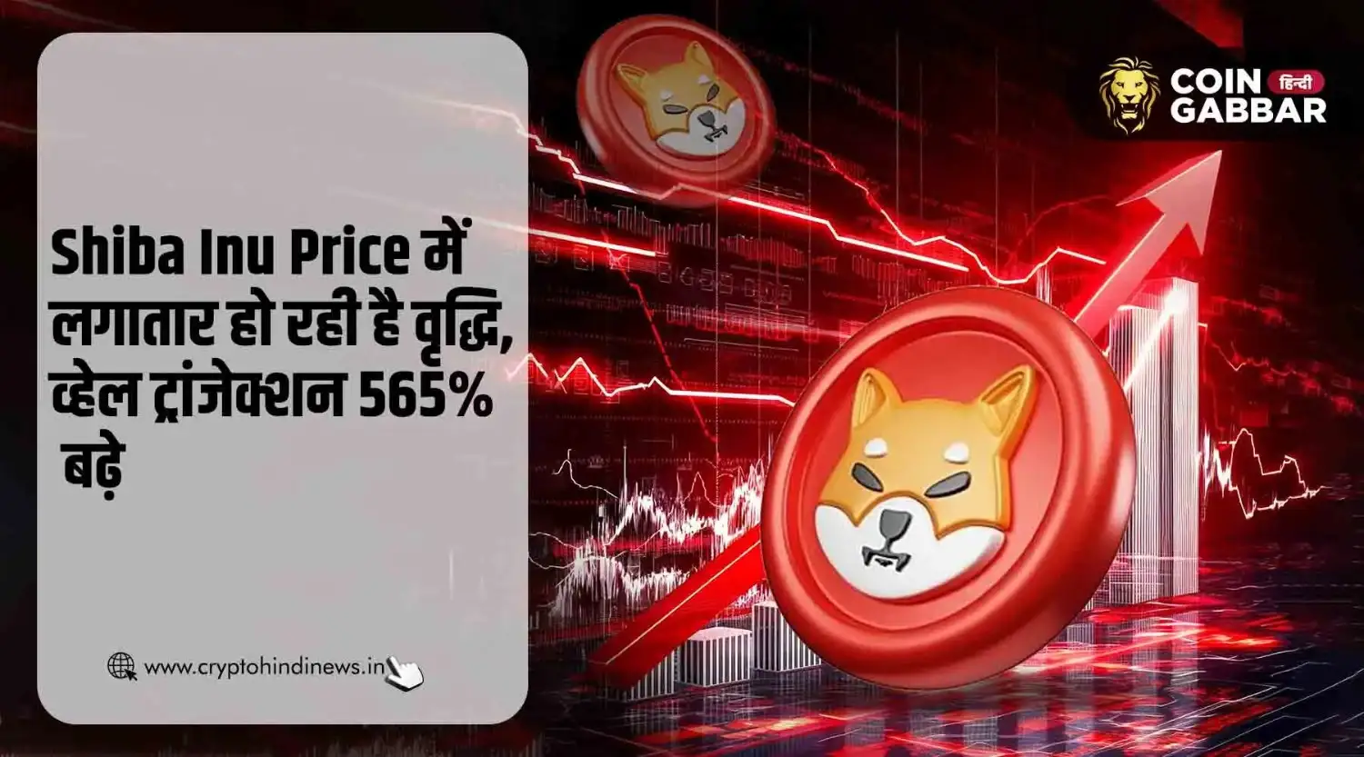 Shiba Inu Price Prediction, व्हेल ट्रांजेक्शन 565% बढ़े