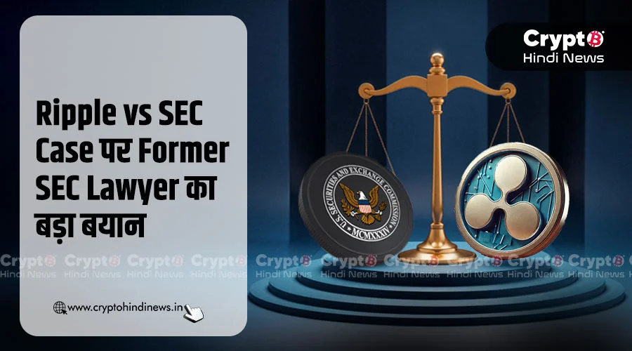 Ripple vs SEC Case पर Former SEC Lawyer का बड़ा बयान