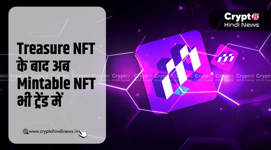 Treasure NFT के बाद Mintable NFT की बढ़ी डिमांड, आया ट्रेंड में