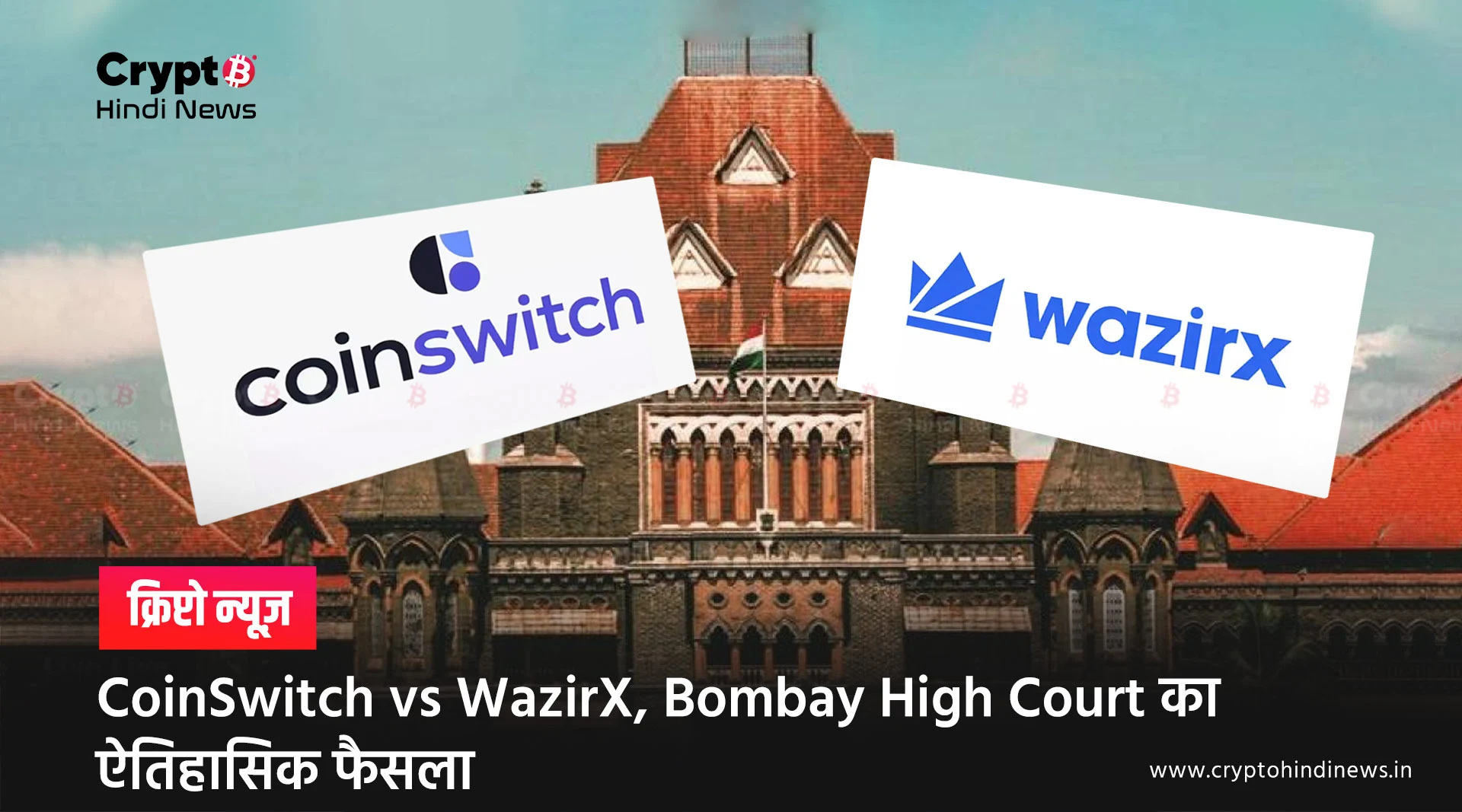 CoinSwitch vs WazirX, Bombay High Court का ऐतिहासिक फैसला