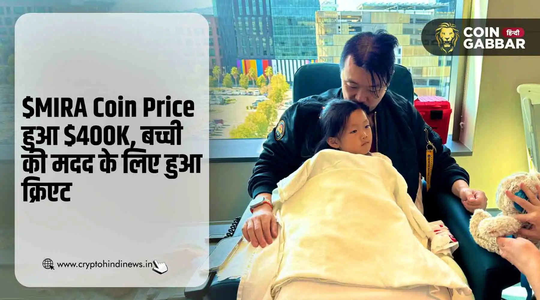 $MIRA Coin Price हुआ $400K, एक छोटी बच्ची की बचाई जान