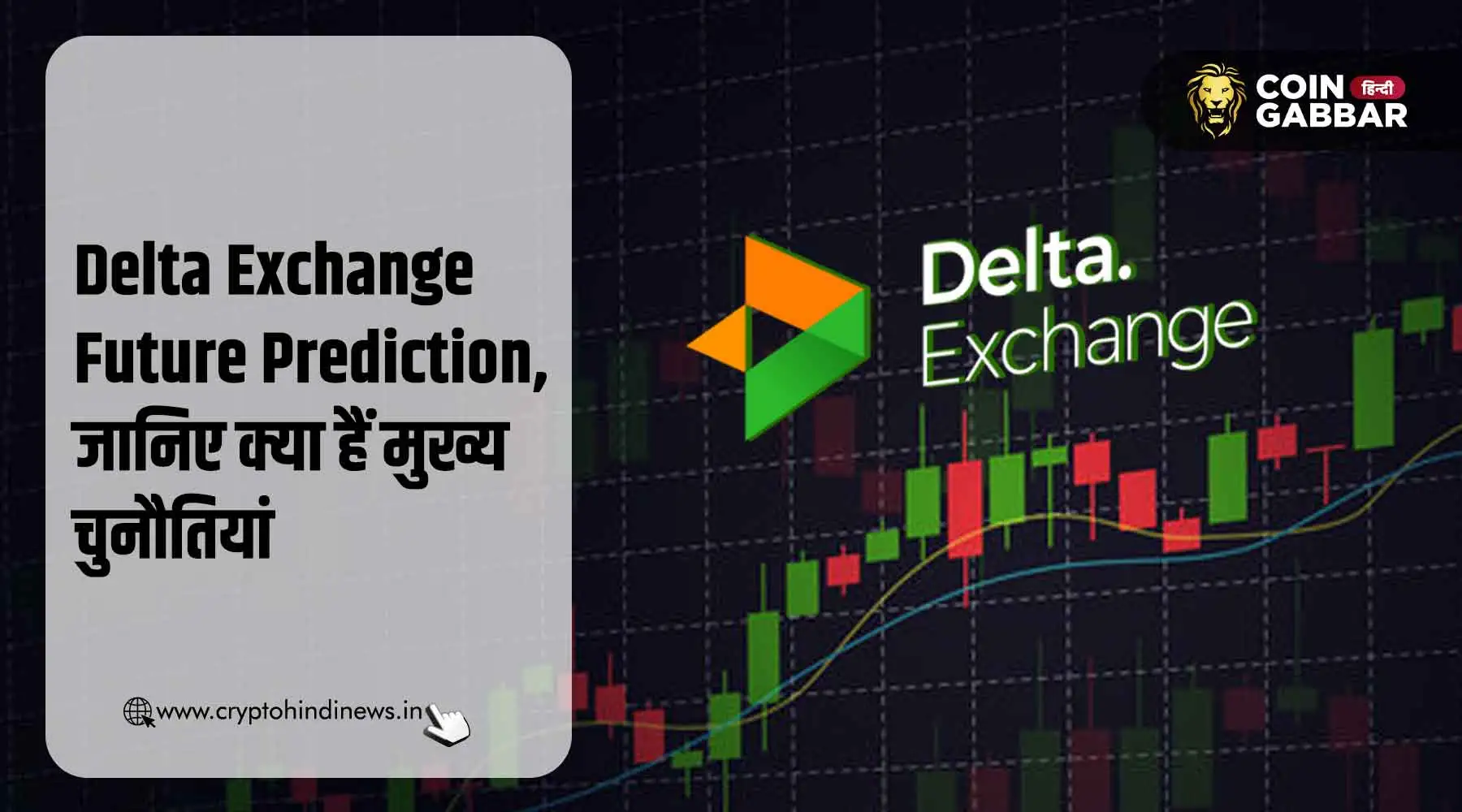 Delta Exchange Future Prediction, जानिए क्या होंगी चुनौतियां
