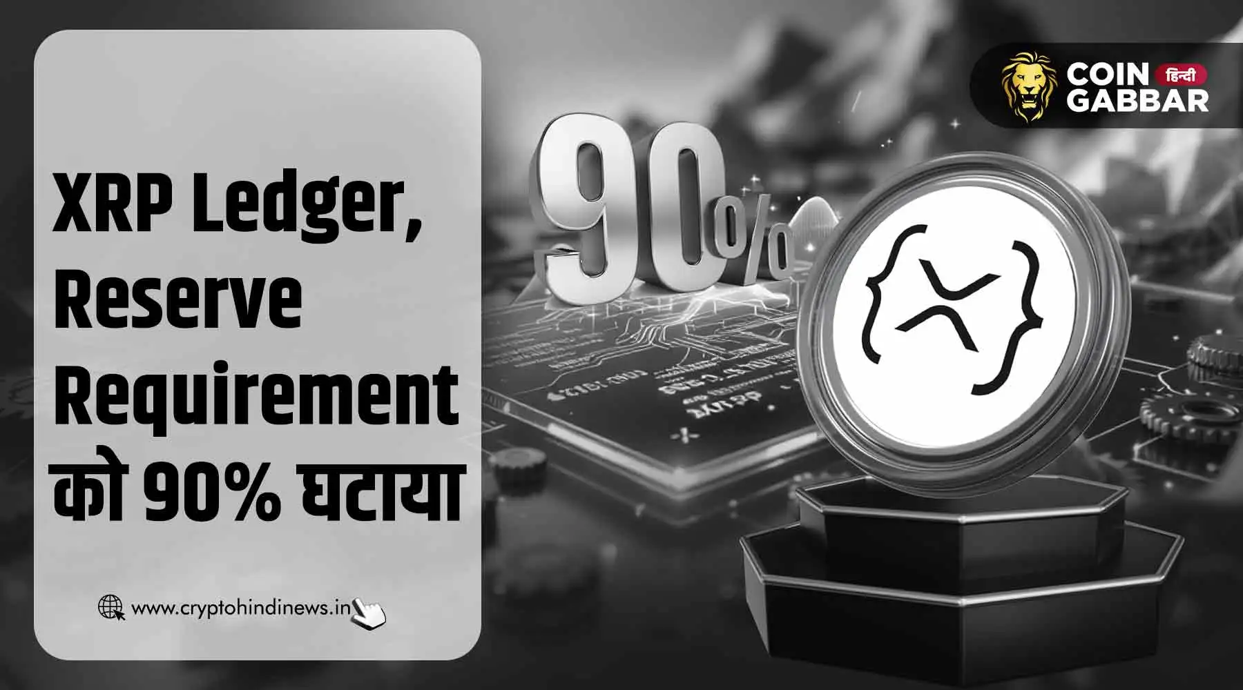 XRP ने Reserve Requirement में दिया 90% Deduction