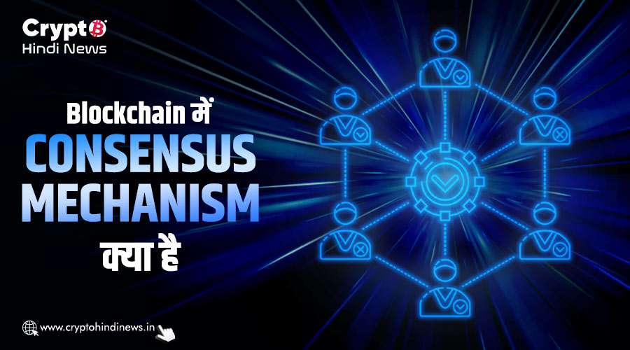 What is consensus mechanism