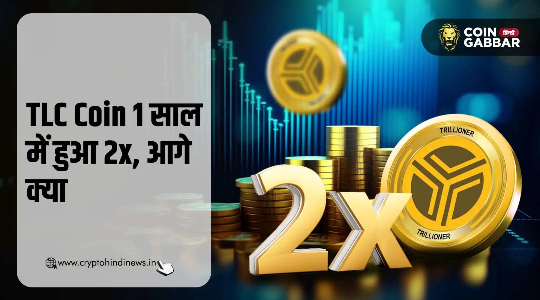 TLC Coin 1 साल में हुआ 2x, आगे भी जारी रह सकती है तेजी