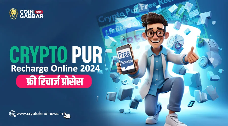 Crypto Pur Recharge Online 2024, जानिए फ्री रिचार्ज प्रोसेस