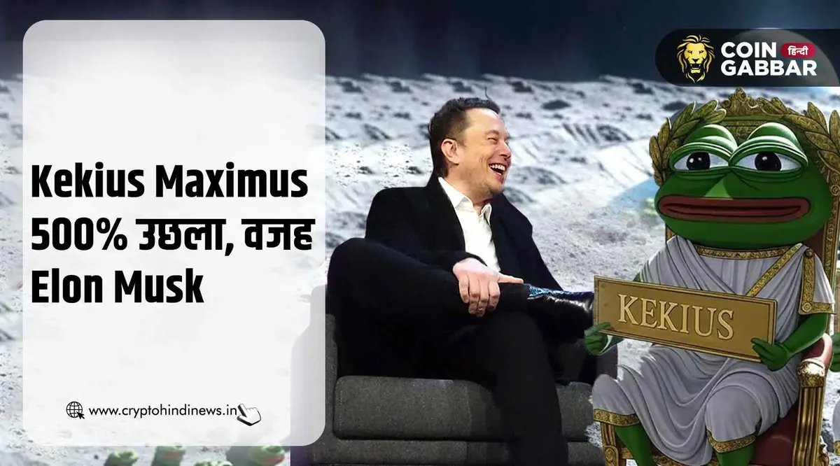 Kekius Maximus में 500% वृद्धि की वजह बने Elon Musk