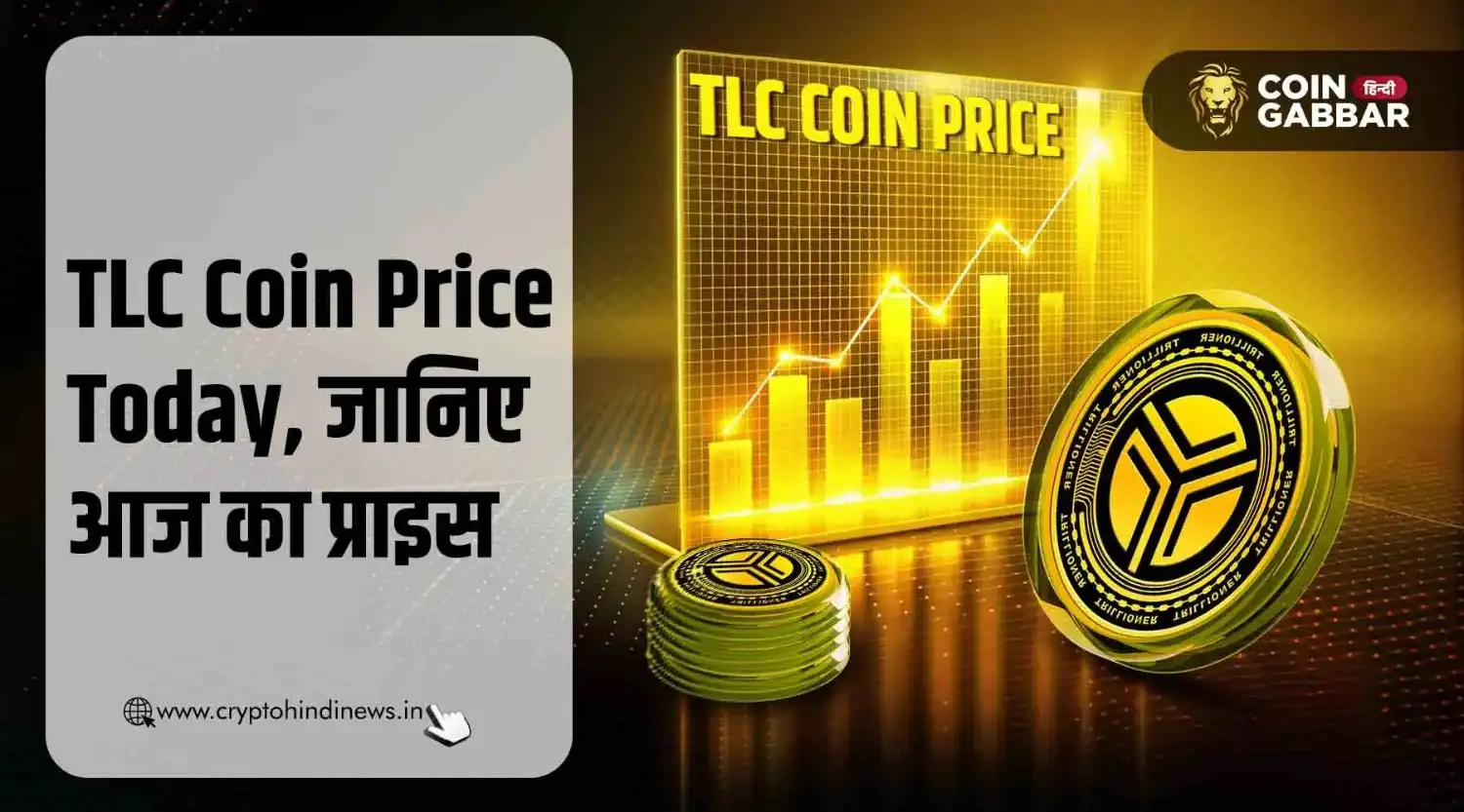 TLC Coin Price Today, जानिए 30 नवंबर का TLC Coin Price