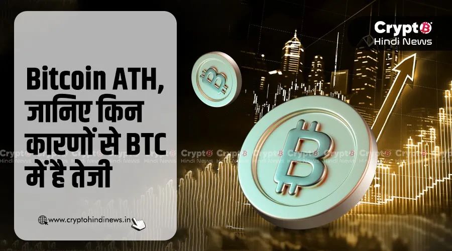 Bitcoin ATH, जानिए किन कारणों से BTC में है तेजी