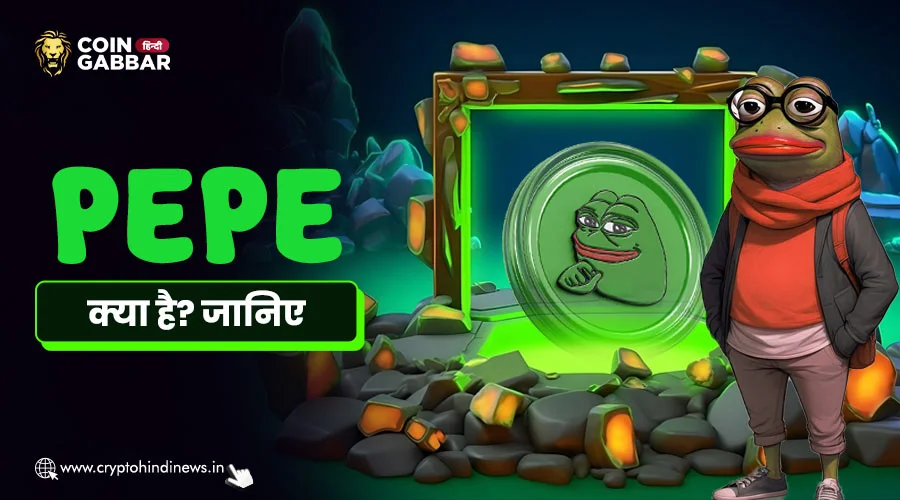 Pepe क्या है, PEPE के बारे में विस्तार से जानिए