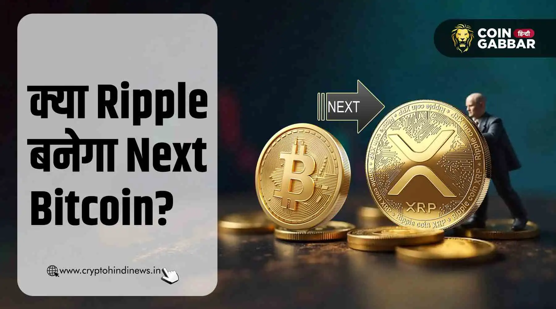 क्या Ripple बनेगा Next Bitcoin, जानिए इसके पीछे की वजह