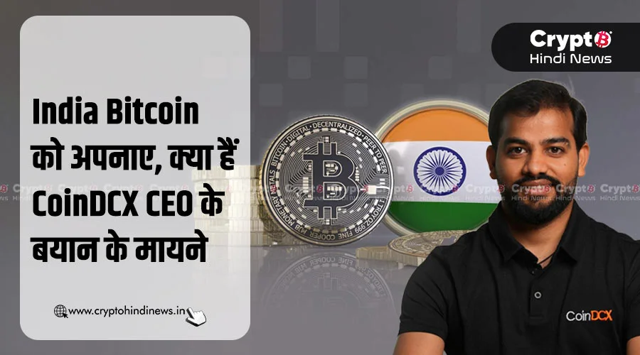 India Bitcoin को अपनाए, क्या हैं CoinDCX CEO के बयान के मायने