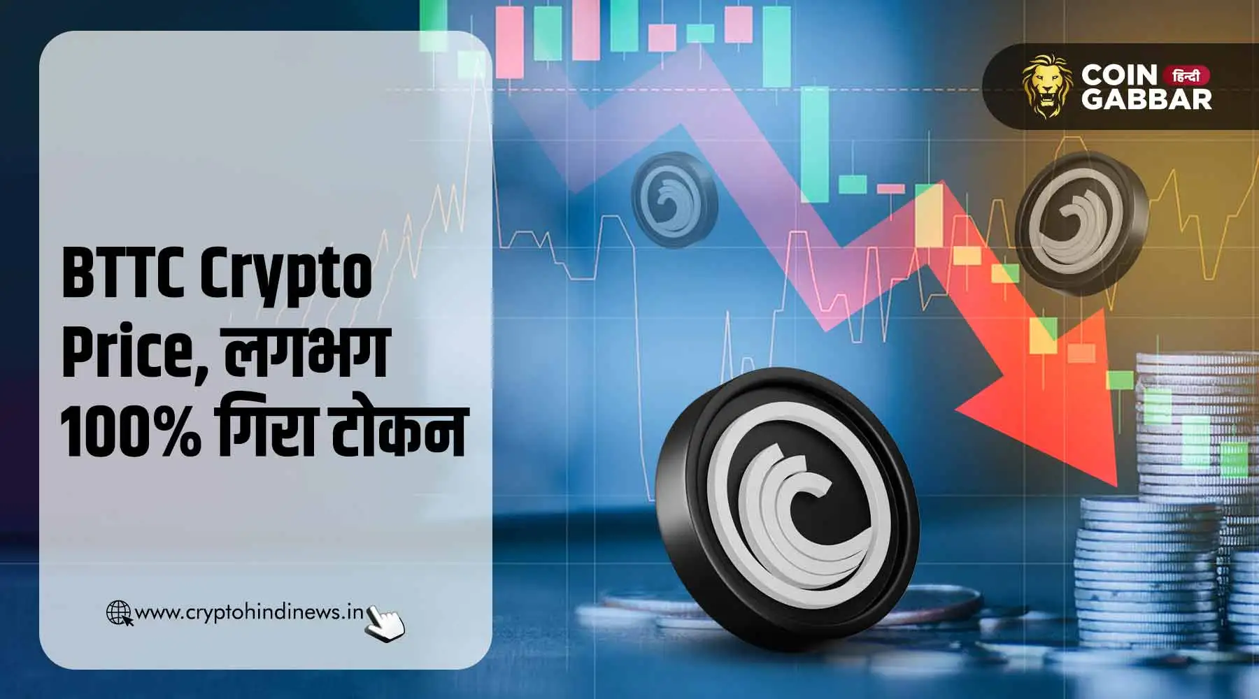 BTTC Crypto Price, एक दिन में लगभग 100% गिर गया BitTorrent