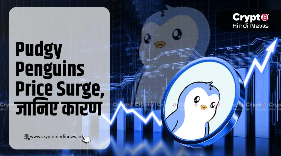 Pudgy Penguins Price Surge, जानिए कारण