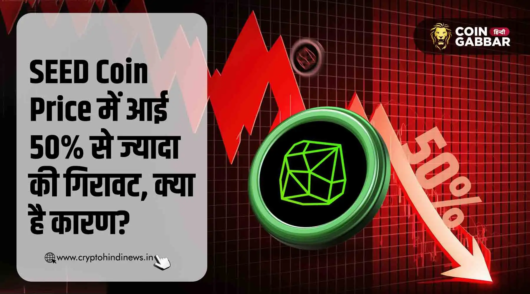 SEED Coin Price में 24 घंटे में आई बड़ी गिरावट, क्या है कारण?