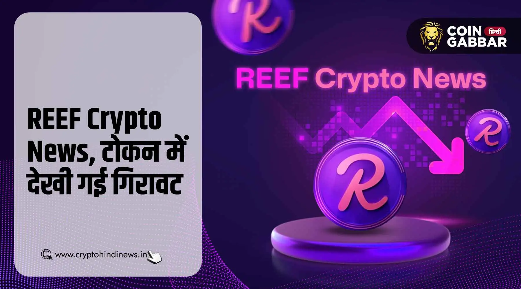 REEF Crypto News, Binance डिलिस्टिंग के बाद टोकन में गिरावट
