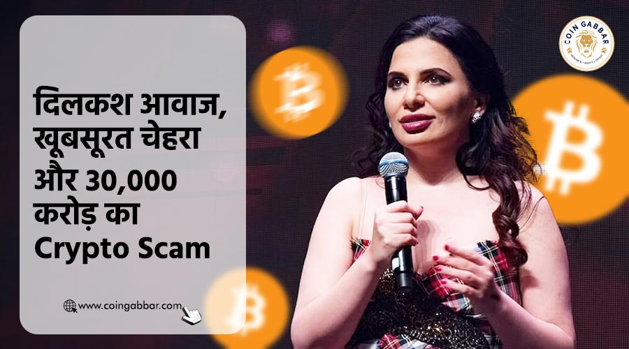 दिलकश आवाज, खूबसूरत चेहरा और 30,000 करोड़ का Crypto Scam