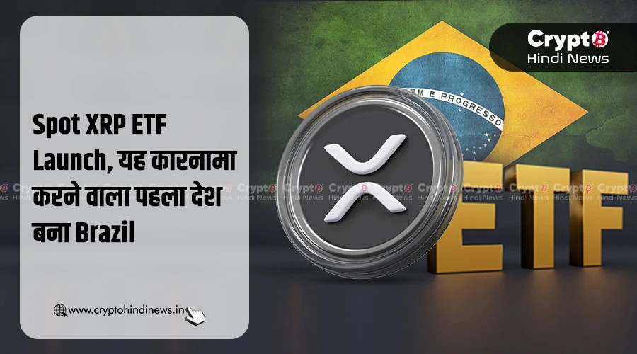 Spot XRP ETF Launch करने वाला पहला देश बना Brazil