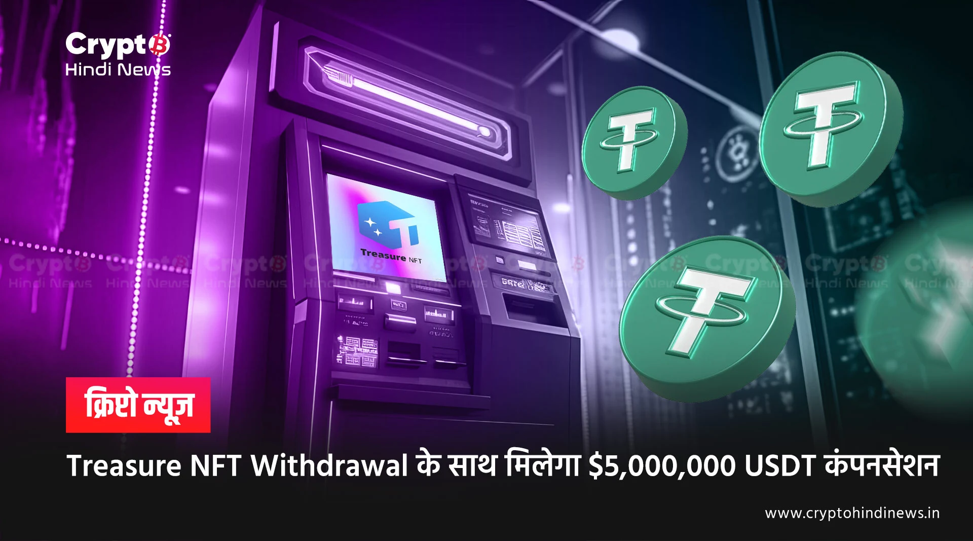 Treasure NFT Withdrawal के साथ मिलेगा $5,000,000 USDT कंपनसेशन