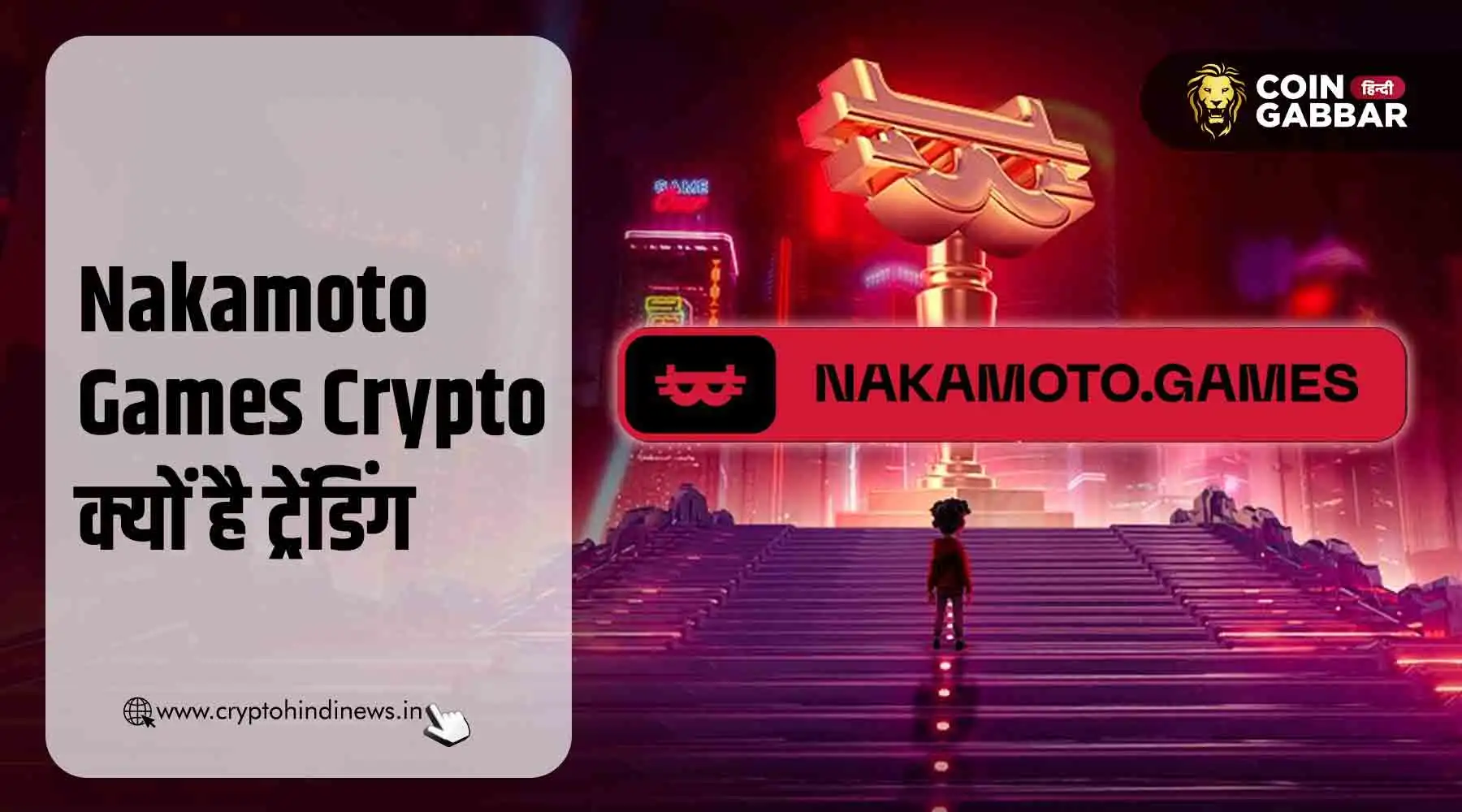 Nakamoto Games Crypto क्या है और यह क्यों हो रहा है ट्रेंड