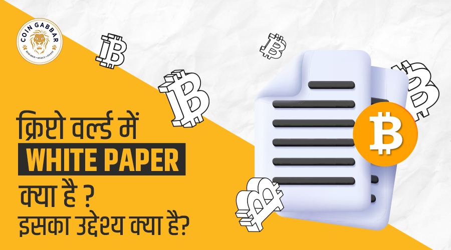 क्रिप्टो वर्ल्ड में White paper क्या है ? इसका उद्देश्य क्या है?
