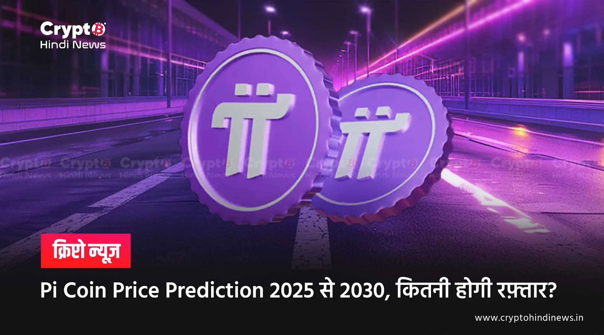 Pi Coin Price Prediction 2025, 2026, 2027, 2028, 2029 और 2030