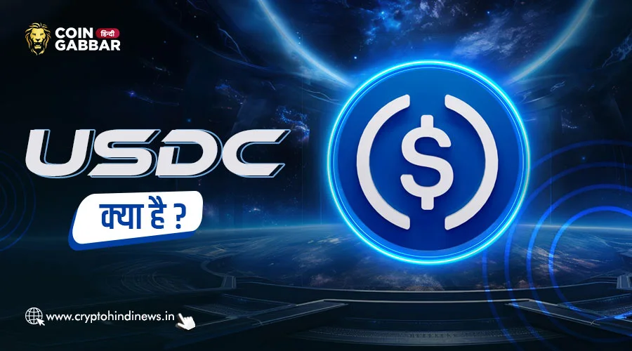 USDC क्या है, USDC के बारे में विस्तार से जानिए