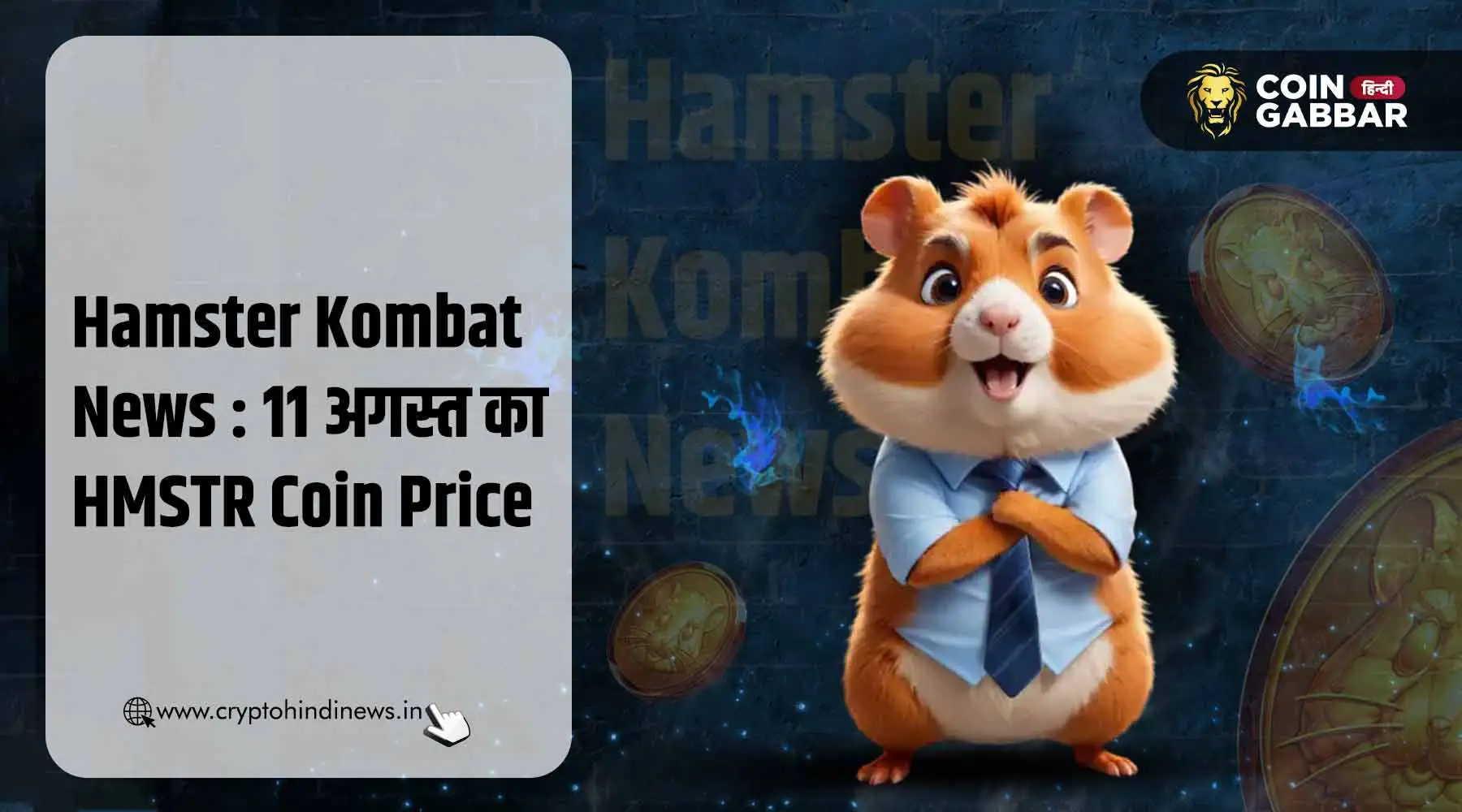 Hamster Kombat News : आज का HMSTR Coin का प्राइस &#8211; 11 अगस्त
